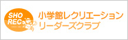 小学館レクリエーションリーダーズクラブ