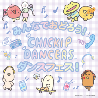 「チキップダンサーズダンスフェス」のキービジュアル