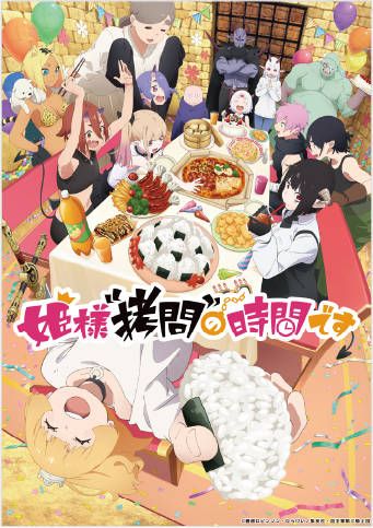 「姫様”拷問”の時間です」のキービジュアル