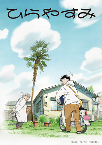 「ひらやすみ」のキービジュアル