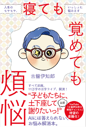 出版物「寝ても覚めても煩悩 人生のモヤモヤ、いっしょに悩みます」の表紙