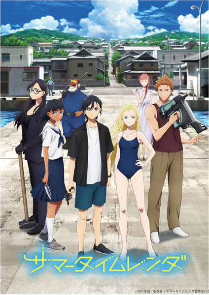 「サマータイムレンダ」のキービジュアル