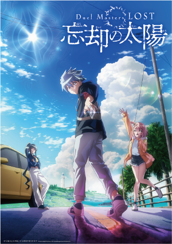 「Duel Masters LOST」のキービジュアル