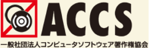 「一般社団法人コンピュータソフトウェア著作権協会」のロゴ