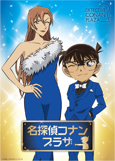 「名探偵コナンプラザ」のキービジュアル