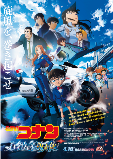 劇場版「名探偵コナン ハイウェイの堕天使」のキービジュアル