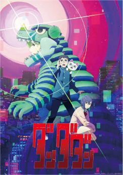アニメ「ダンダダン」のキービジュアル