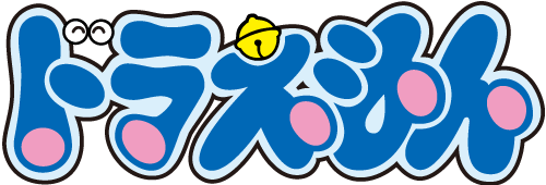 「ドラえもん」のロゴ