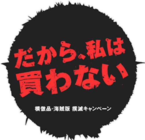 「政府広報オンライン 模造品・海賊版 撲滅キャンペーン」のロゴ