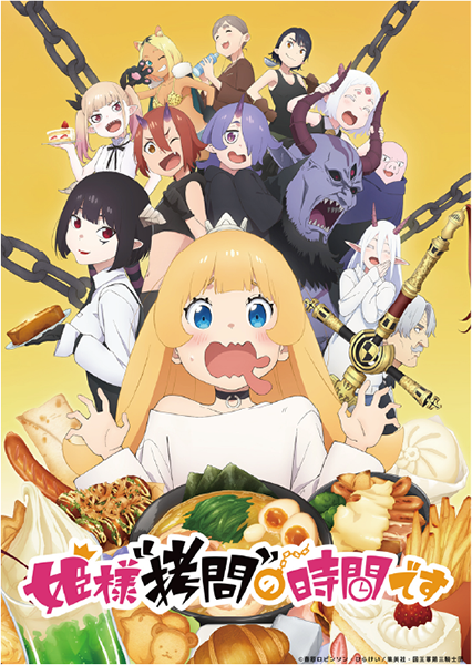 「姫様”拷問”の時間です」のキービジュアル