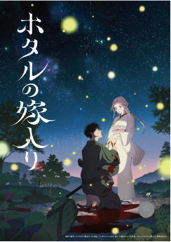 アニメ「ホタルの嫁入り」のキービジュアル