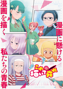 アニメ「これ描いて死ね」のキービジュアル