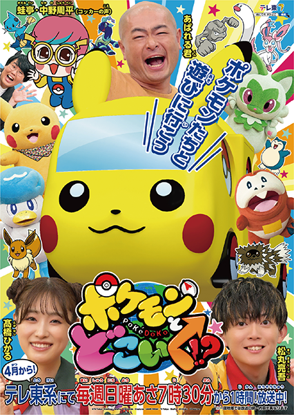 「ポケモンとどこいく!?」のキービジュアル