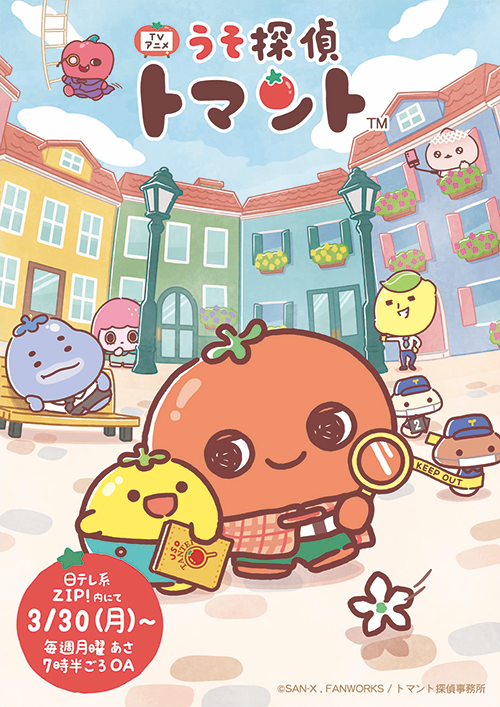 アニメ「うそ探偵トマント」のキービジュアル