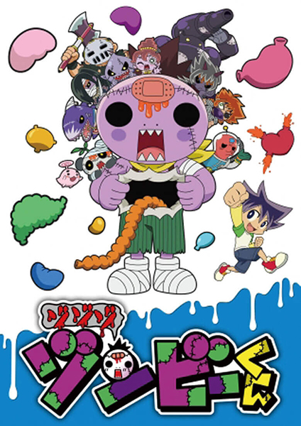 「ゾゾゾゾンビーくん」のキービジュアル