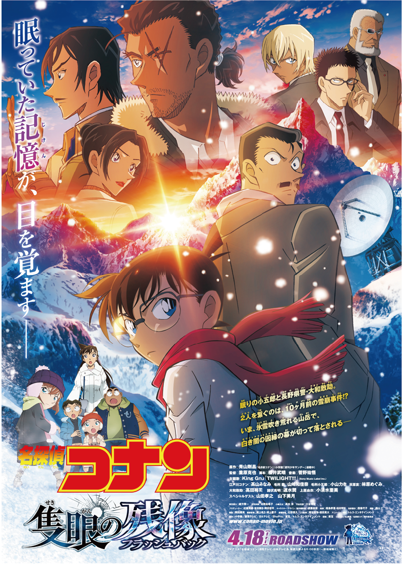 劇場版「名探偵コナン　隻眼の残像」のキービジュアル