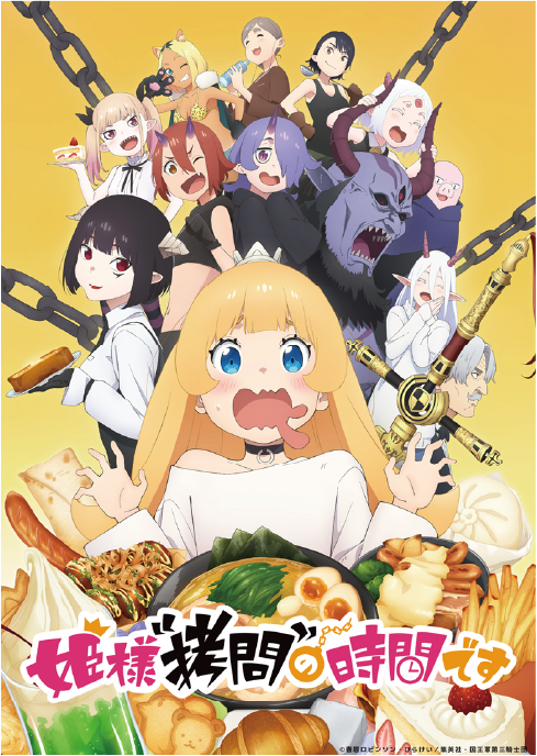 「姫様”拷問”の時間です」のキービジュアル
