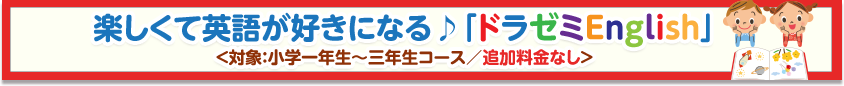 ドラゼミEnglish
