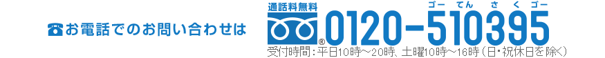 お電話でのお問い合わせ・お申し込みは0120-510395