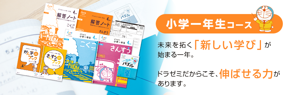 小学一年生コース