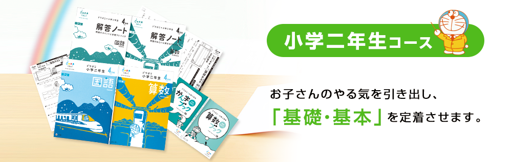 小学二年生コース