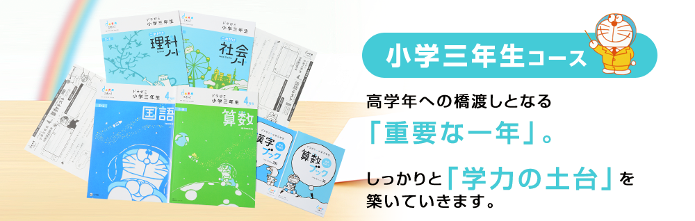 小学三年生コース