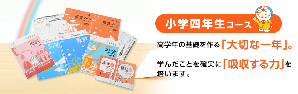 小学四年生コース