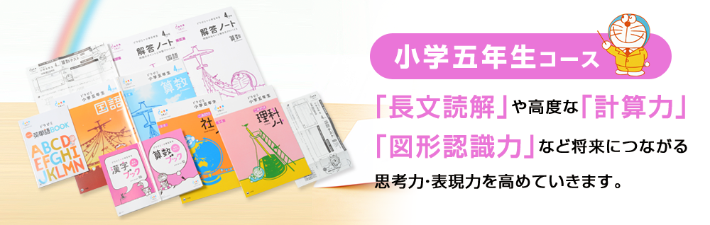 小学五年生コース