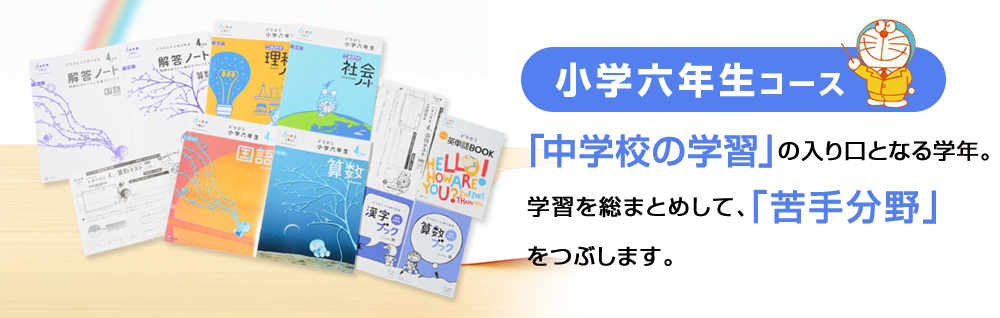 小学六年生コース