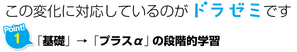 この変化に対応しているのがドラゼミです