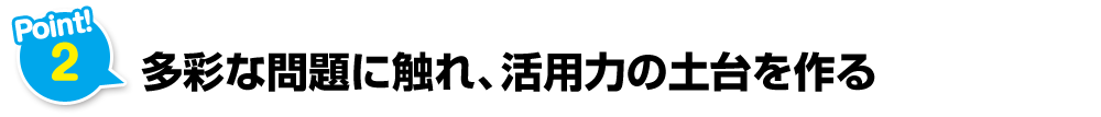 多彩な問題に触れ、活用力の土台を作る