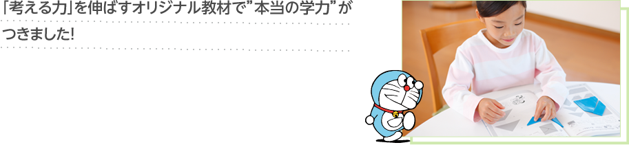 「考える力」を伸ばすオリジナル教材で”本当の学力”がつきました!