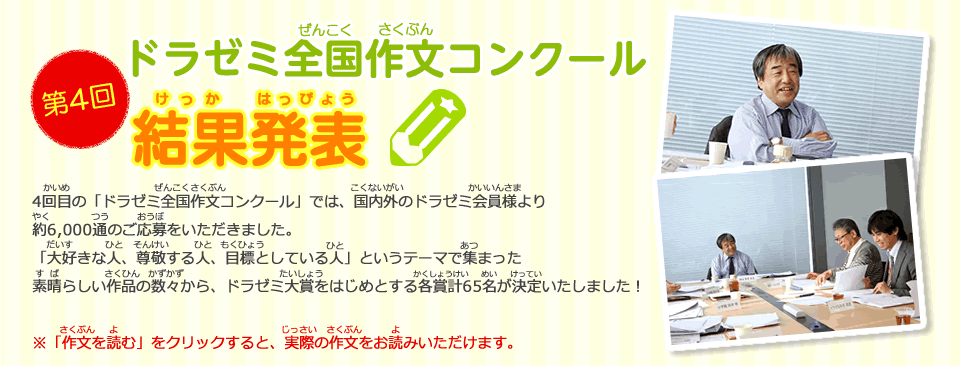 第4回ドラゼミ全国作文コンクール結果発表
