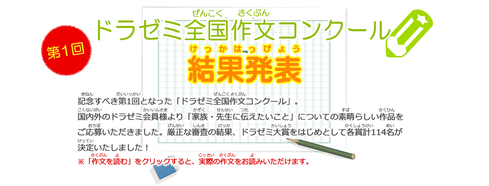 第1回ドラゼミ全国作文コンクール結果発表
