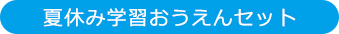 夏休み学習おうえんセット