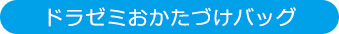 ドラゼミおかたづけバッグ