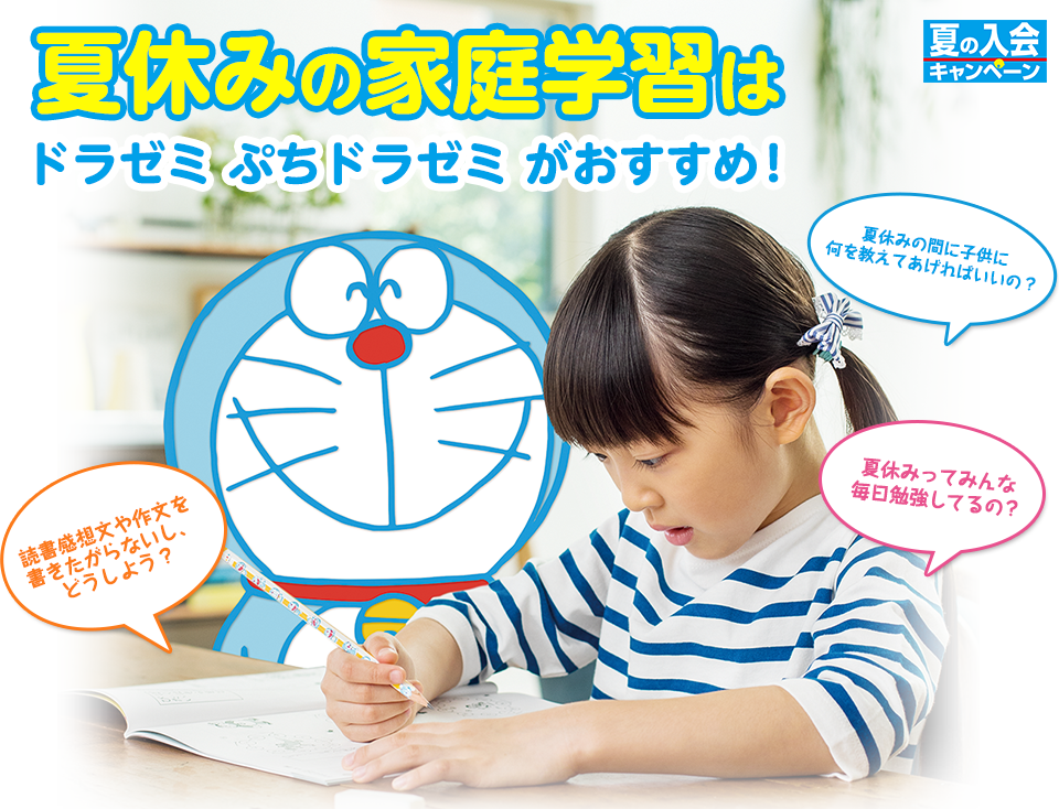 夏休みの家庭学習は「ドラゼミ」「ぷちドラゼミ」がおすすめ！