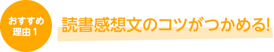 読書感想文のコツがつかめる！