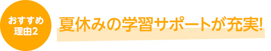 夏休みの学習サポートが充実！