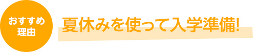 夏休みを使って入学準備！