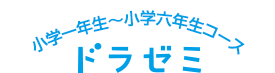 小学一年生～小学六年生コース「ドラゼミ」