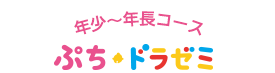 年少～年長コース「ぷちドラゼミ」