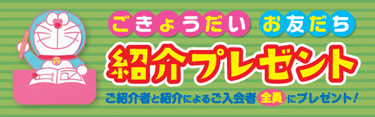 ごきょうだい　お友だち　紹介プレゼント