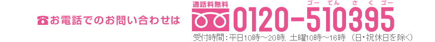 お電話でのお問い合わせ・お申し込みは0120-510395