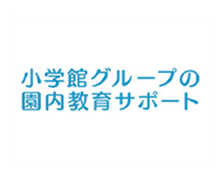 幼稚園・保育園内教育サポート