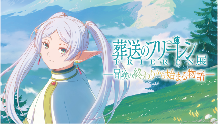 「アニメ 葬送のフリーレン展～冒険の終わりから始まる物語～」のキービジュアル