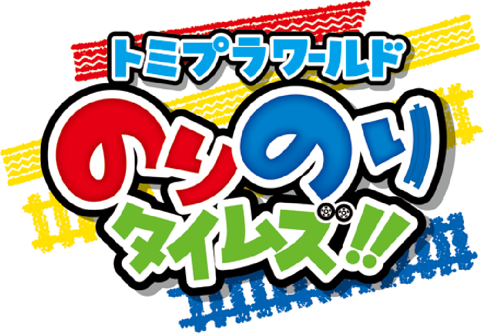 TOMICA-PLARAIL-WORLD