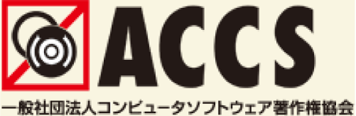 一般社団法人コンピュータソフトウェア著作権協会