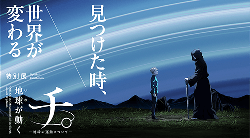 「特別展「チ。 ー 地球の運動についてー 地球（いわ）がうごく」のキービジュアル