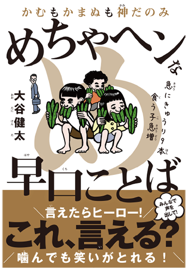 出版物「かむもかまぬも神だのみ めちゃヘンな早口ことば」の表紙